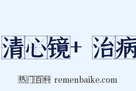 清心镜+治病是什么意思的图片